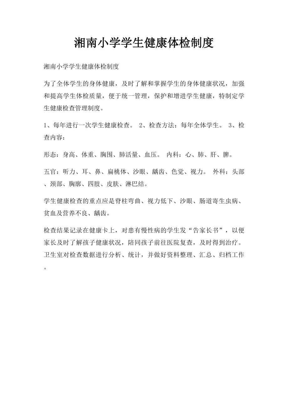 湘南小学学生健康体检制度.docx_第1页