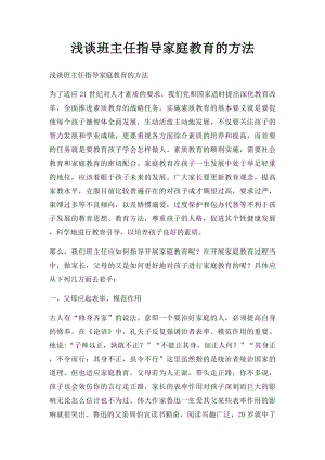 浅谈班主任指导家庭教育的方法.docx