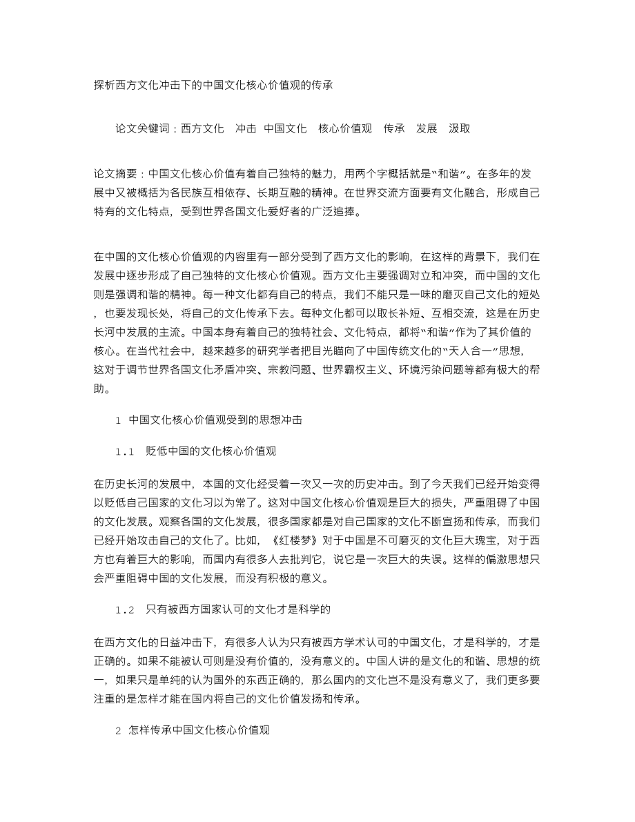 探析西方文化冲击下的中国文化核心价值观的传承.doc_第1页