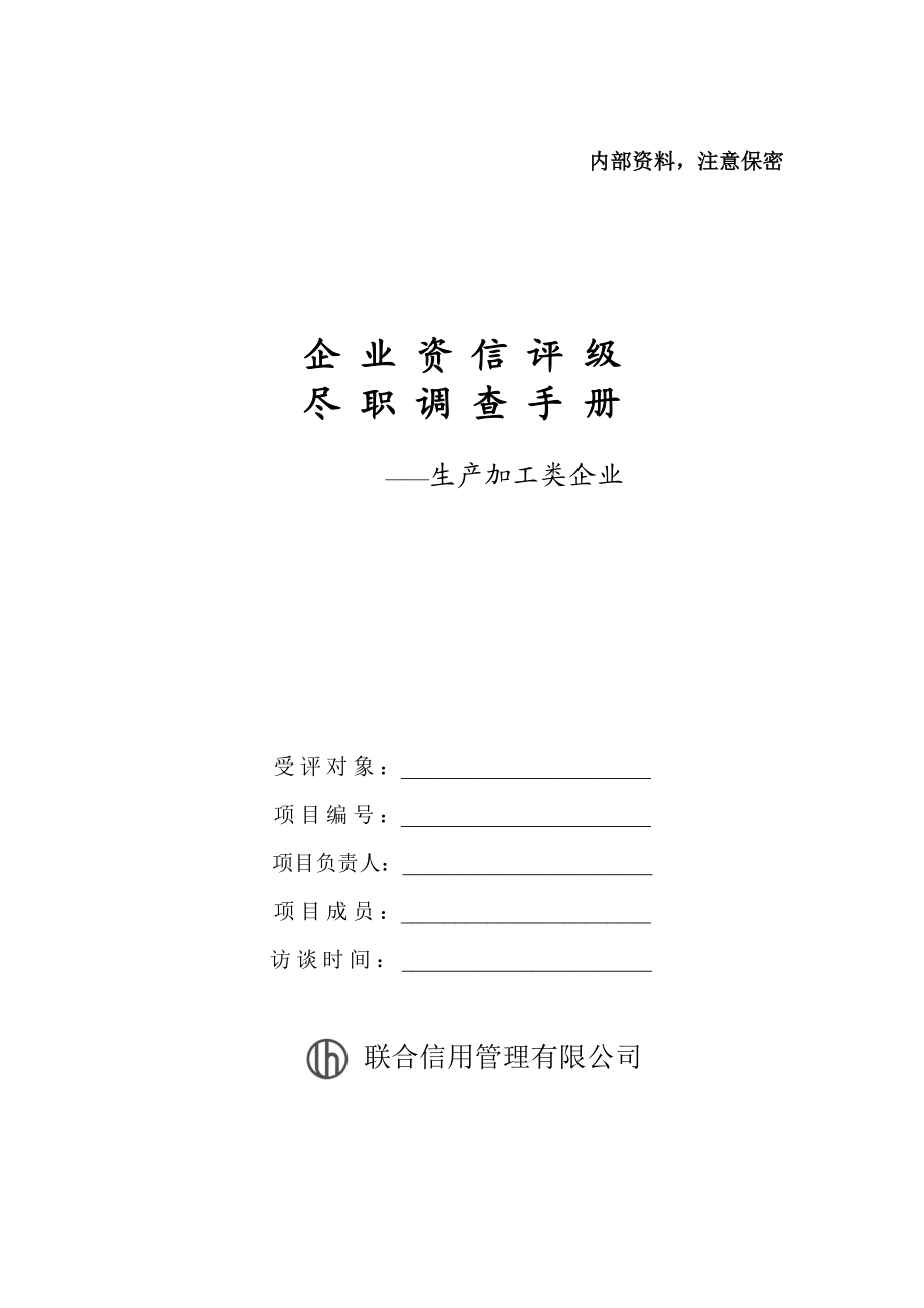 生产加工类企业尽职调查手册.doc_第1页