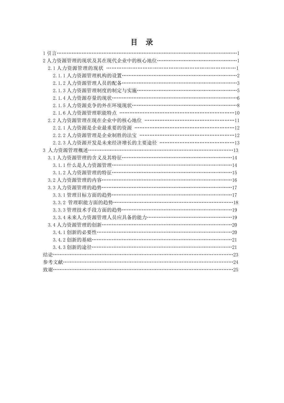 浅析人力资源管理的趋势与创新本科毕业论文(设计)范本.doc_第3页