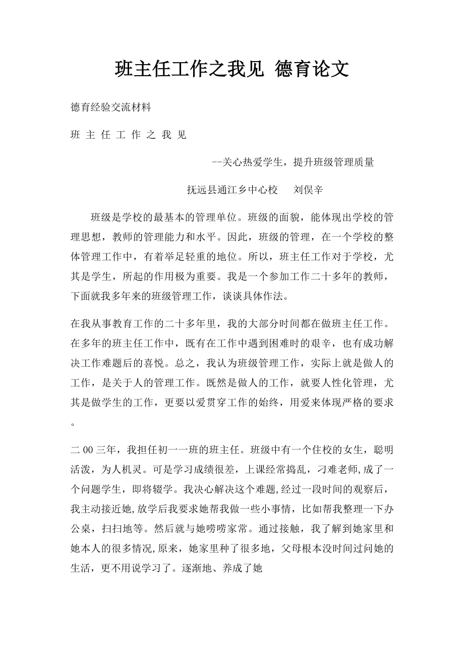 班主任工作之我见 德育论文.docx_第1页