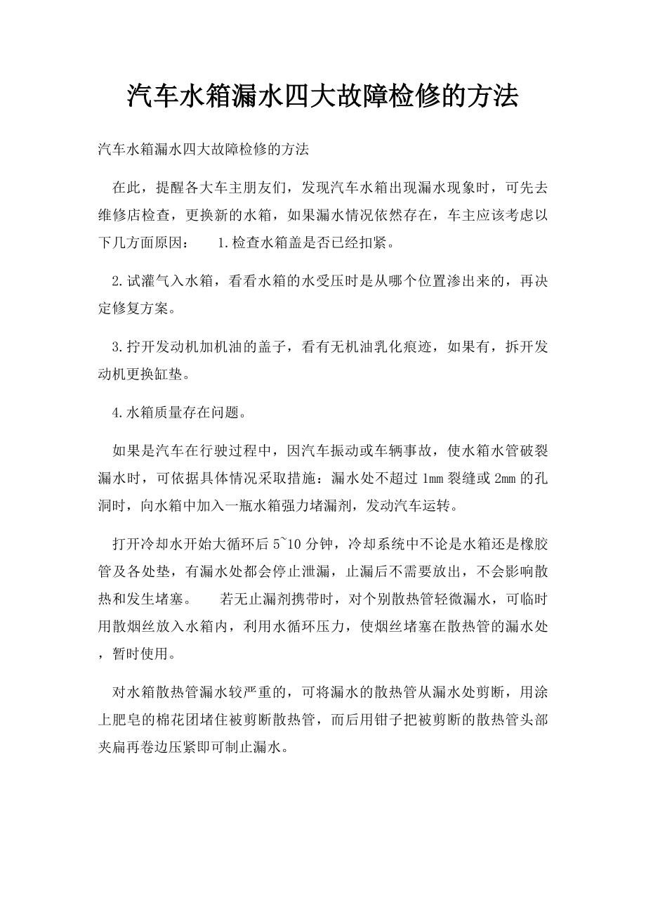 汽车水箱漏水四大故障检修的方法.docx_第1页