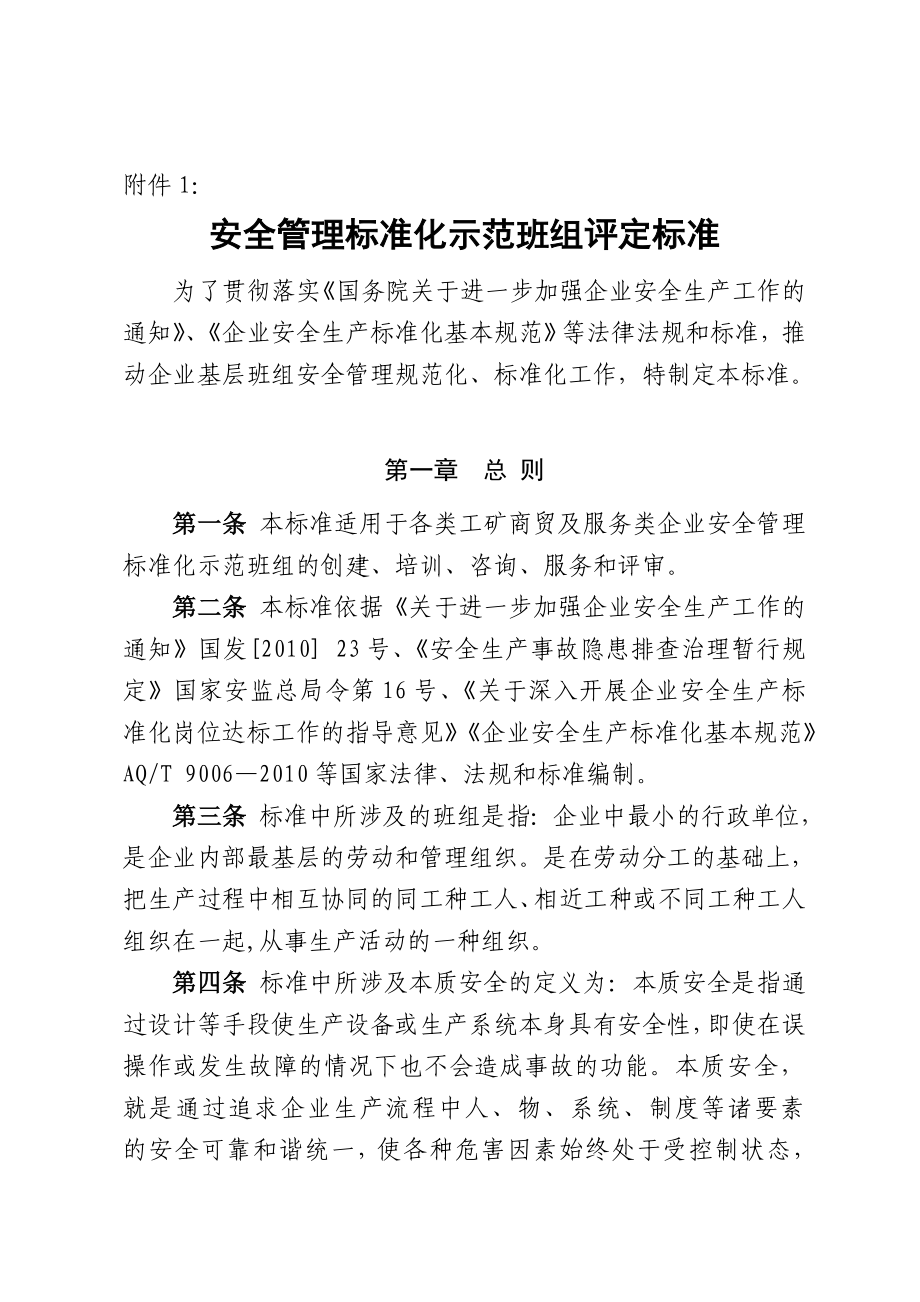 1安全管理标准化示范班组评定标准.doc_第1页