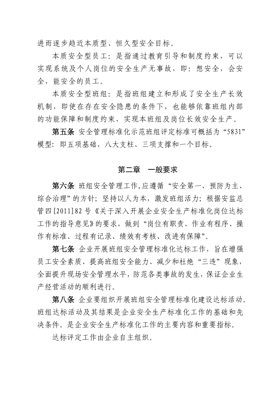 1安全管理标准化示范班组评定标准.doc_第2页