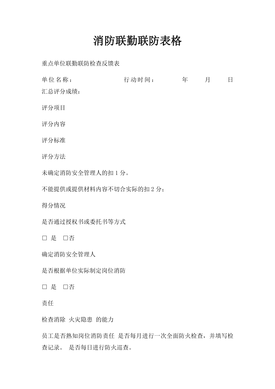 消防联勤联防表格.docx_第1页