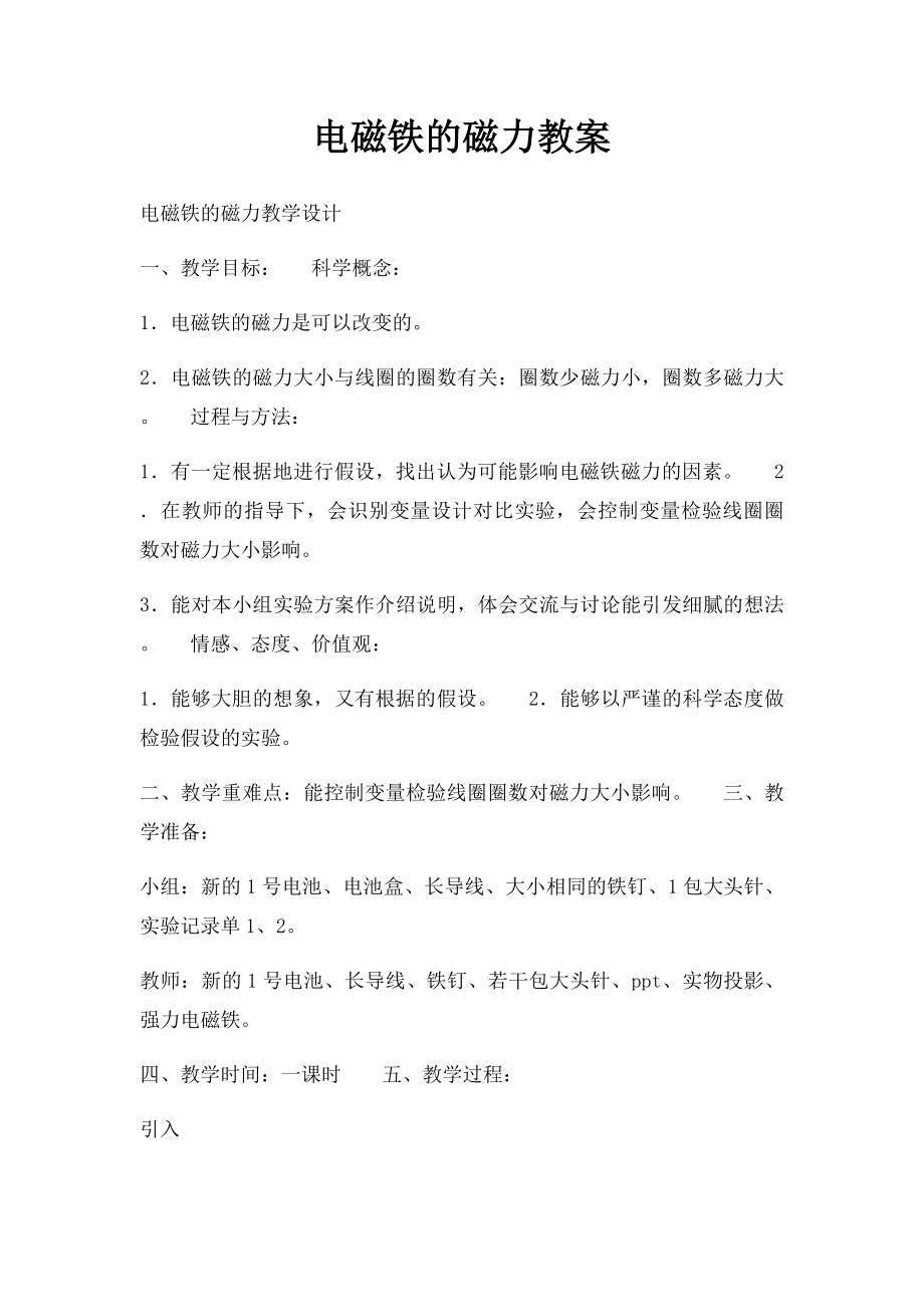 电磁铁的磁力教案.docx_第1页