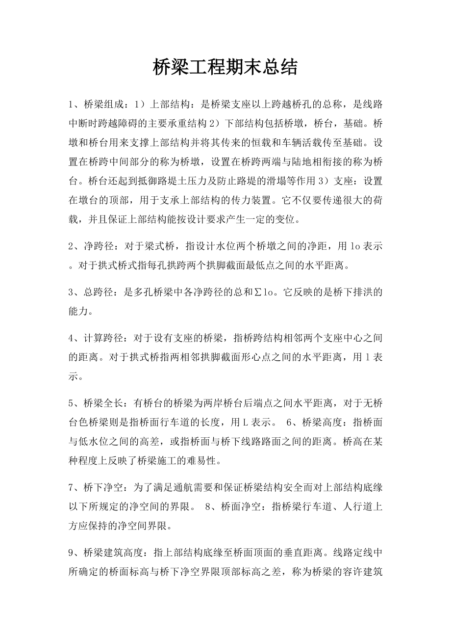 桥梁工程期末总结.docx_第1页