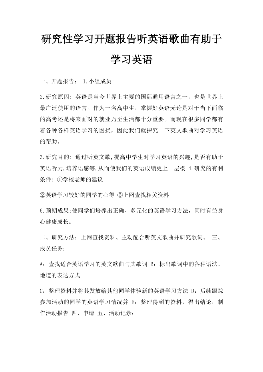 研究性学习开题报告听英语歌曲有助于学习英语.docx_第1页