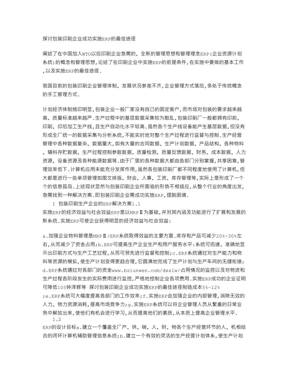 探讨包装印刷企业成功实施ERP的最佳途径.doc_第1页