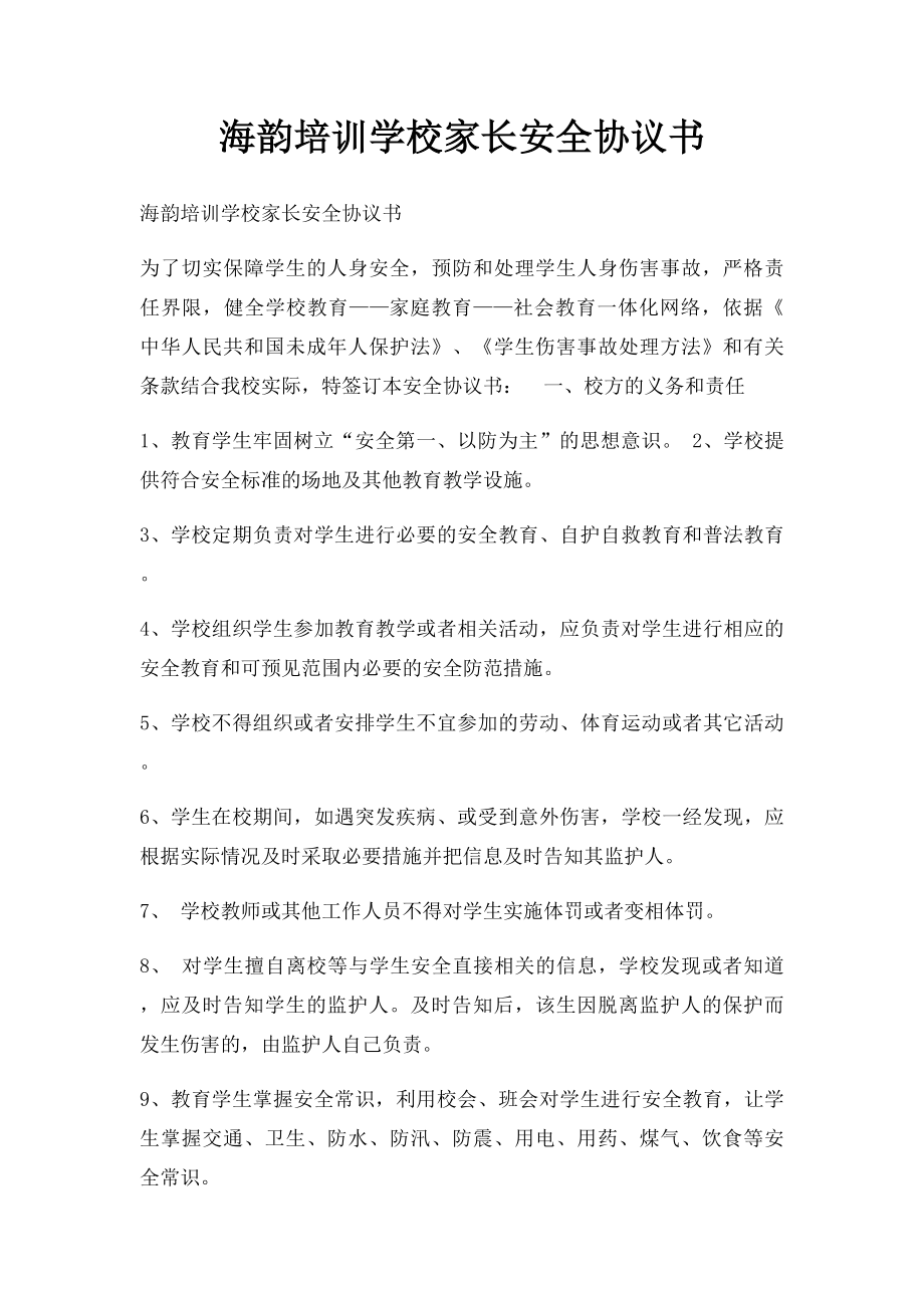 海韵培训学校家长安全协议书.docx_第1页