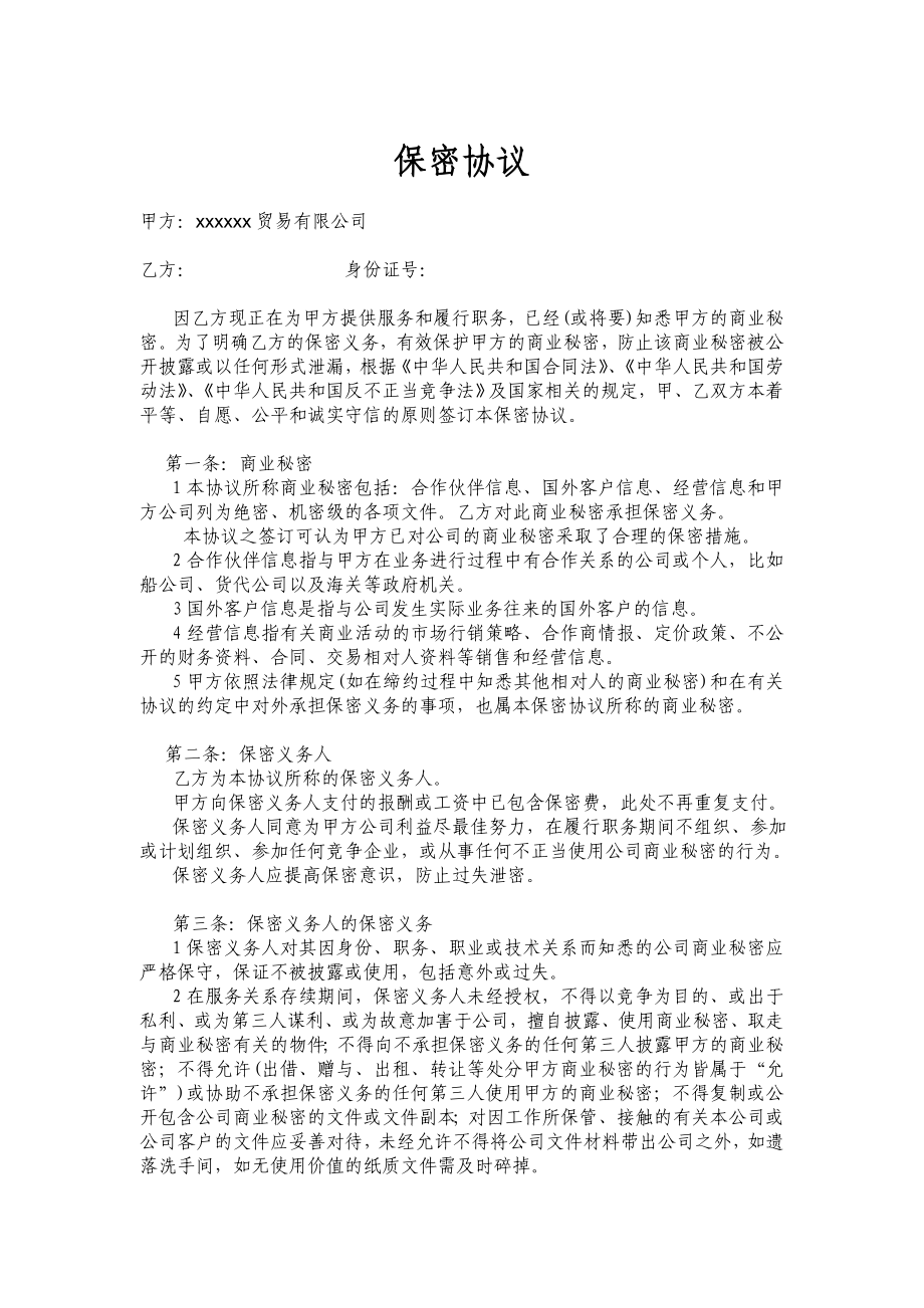 外贸公司保密协议.doc_第1页