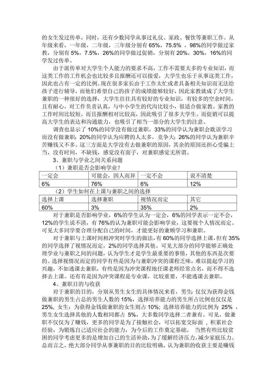 关于大学生兼职情况的调查报告.doc_第3页