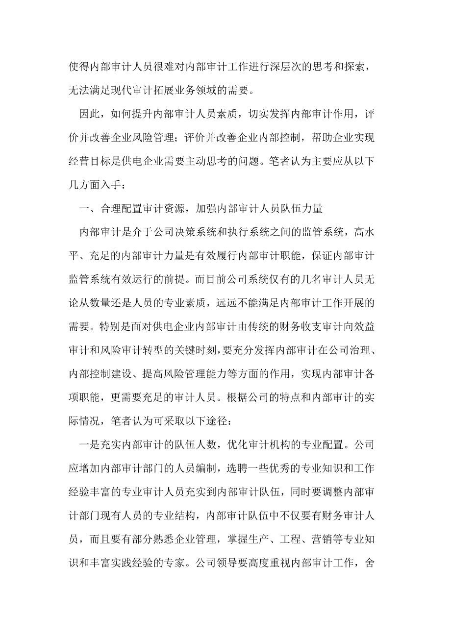 浅谈供电企业内部审计人员素质提升.doc_第3页