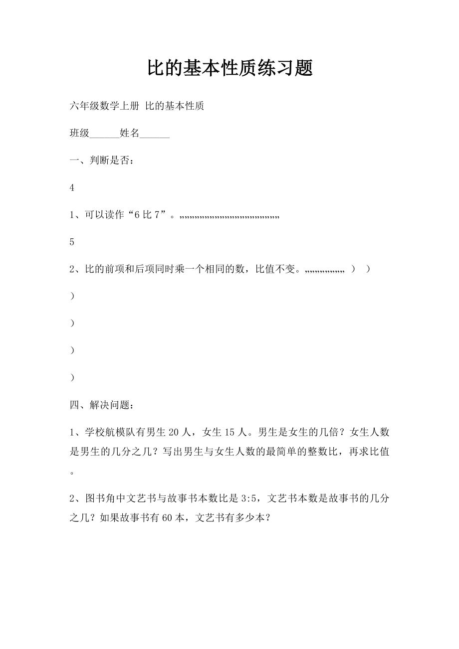 比的基本性质练习题 .docx_第1页