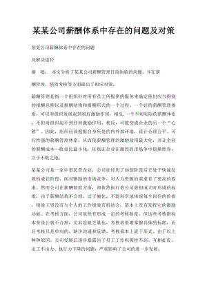 某某公司薪酬体系中存在的问题及对策.docx