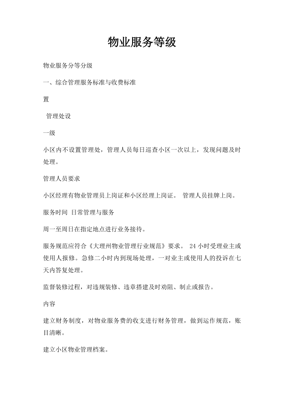 物业服务等级(1).docx_第1页