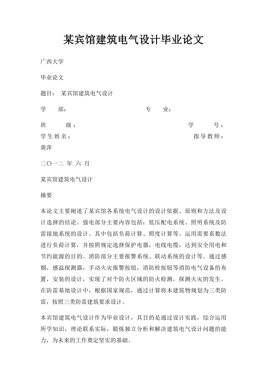 某宾馆建筑电气设计毕业论文.docx_第1页