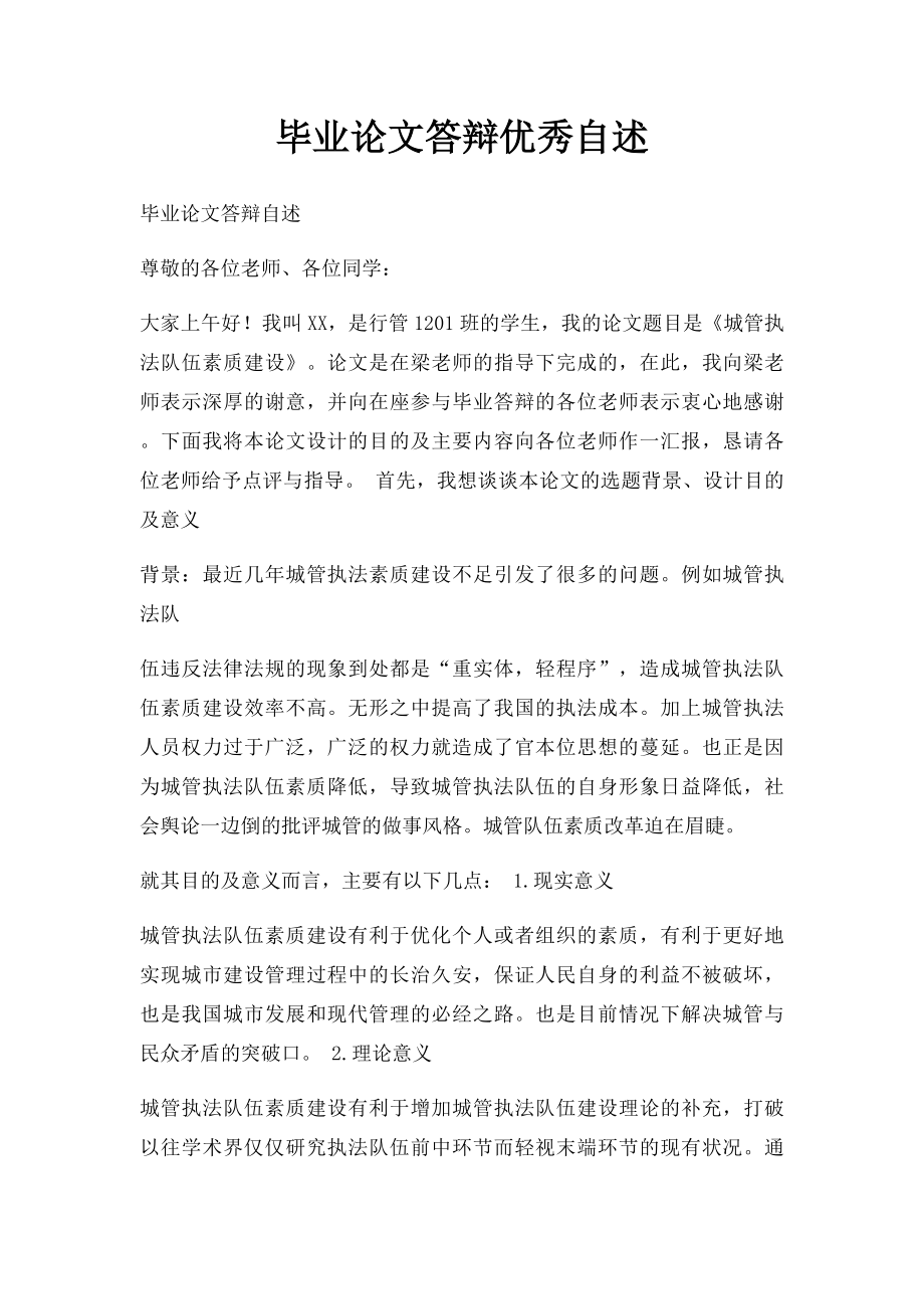 毕业论文答辩优秀自述.docx_第1页