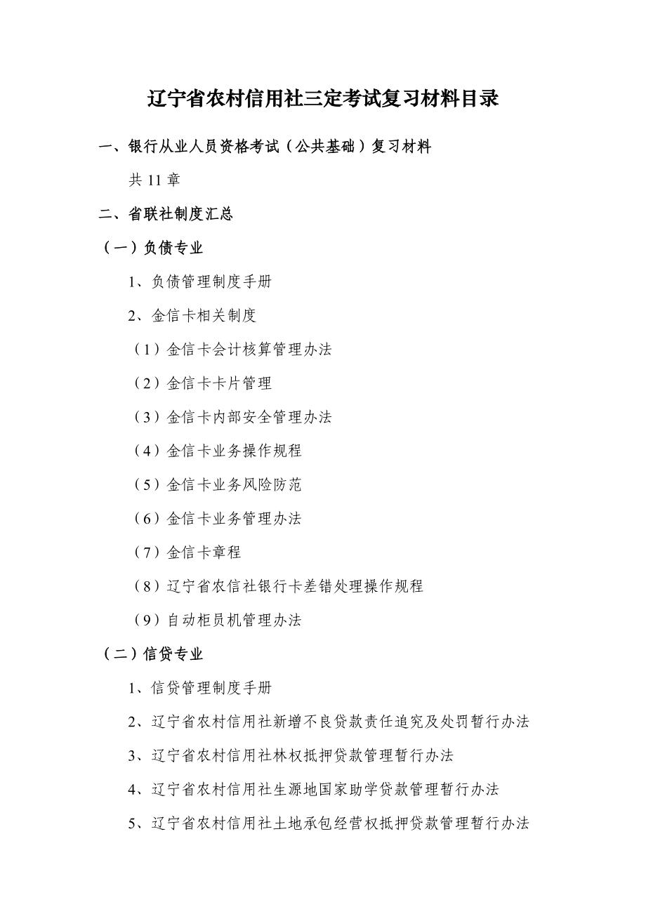 辽宁省农村信用社三定考试复习材料目录（最新）.doc_第1页