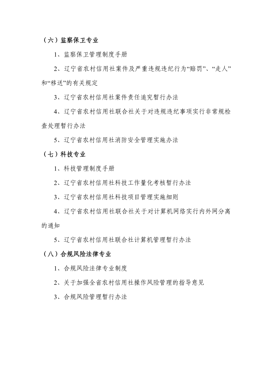 辽宁省农村信用社三定考试复习材料目录（最新）.doc_第3页