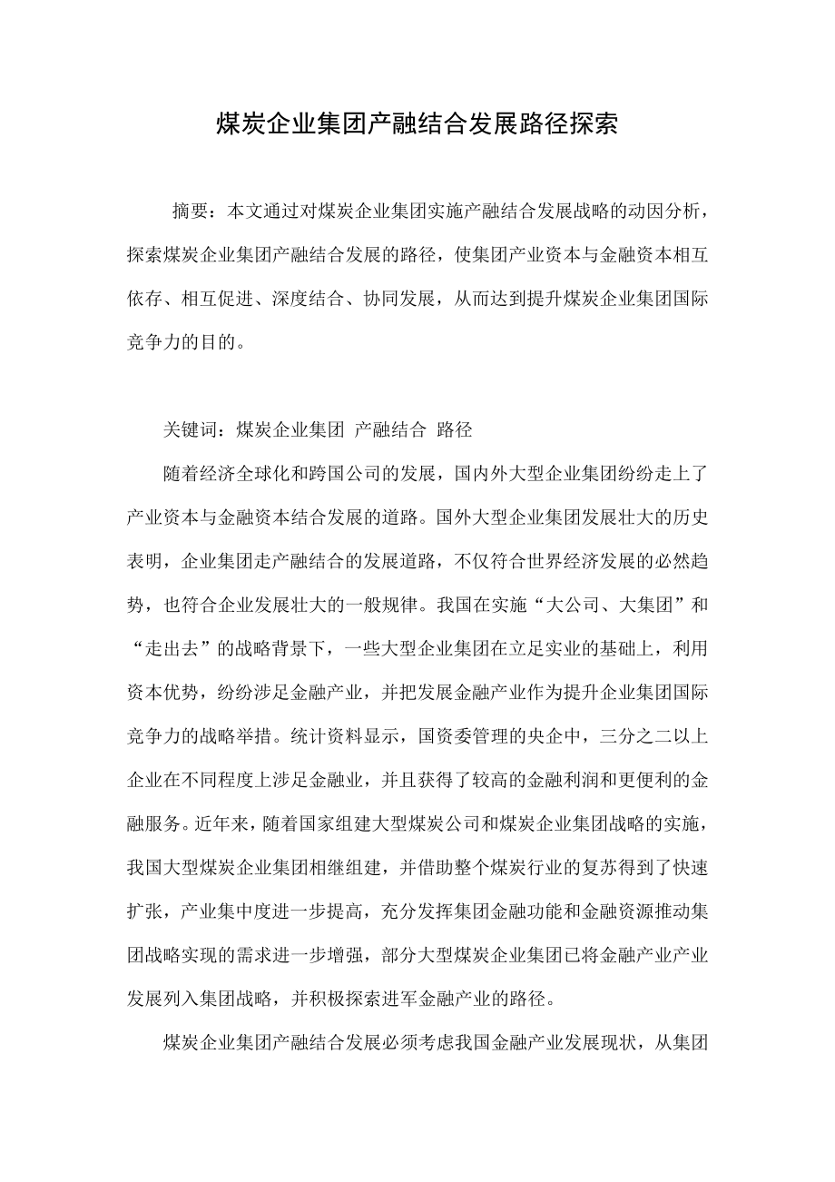 煤炭企业集团产融结合发展路径探索.doc_第1页