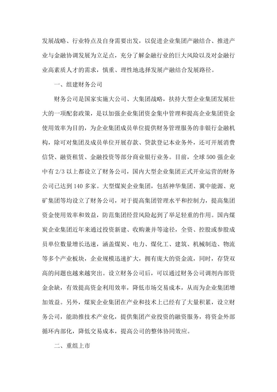 煤炭企业集团产融结合发展路径探索.doc_第2页