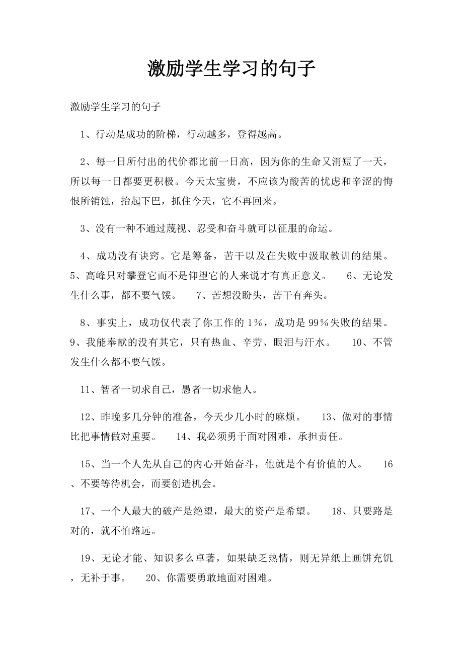 激励学生学习的句子.docx_第1页