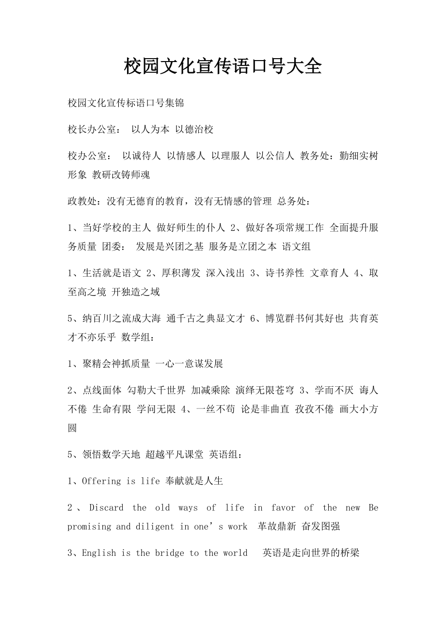 校园文化宣传语口号大全.docx_第1页