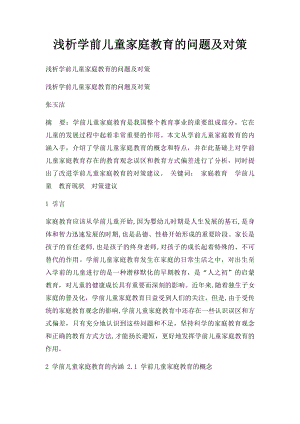 浅析学前儿童家庭教育的问题及对策.docx