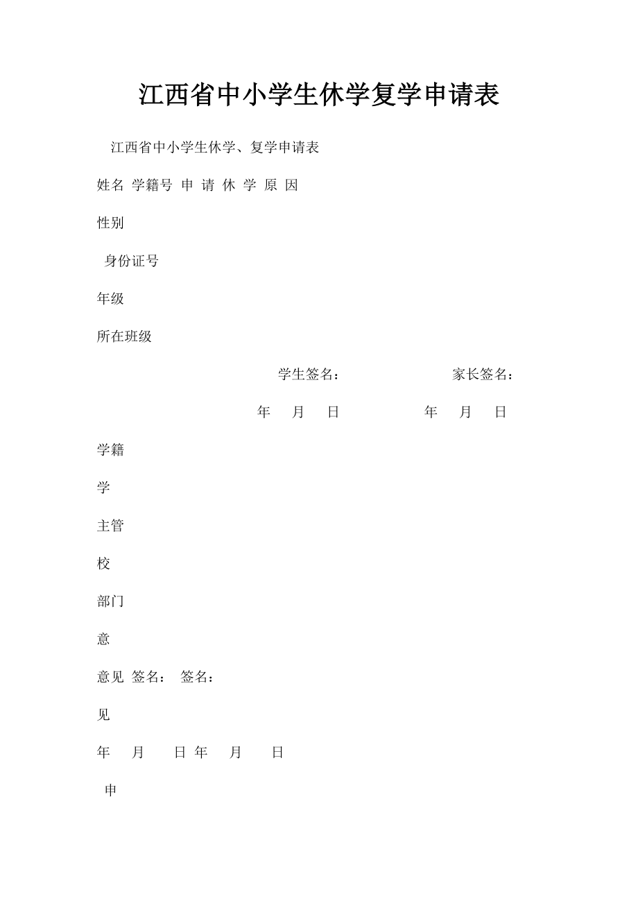 江西省中小学生休学复学申请表.docx_第1页