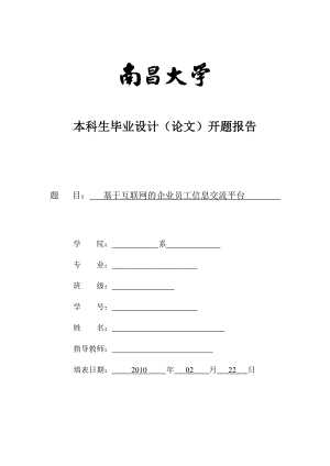 开题报告基于互联网的企业员工信息交流平台.doc