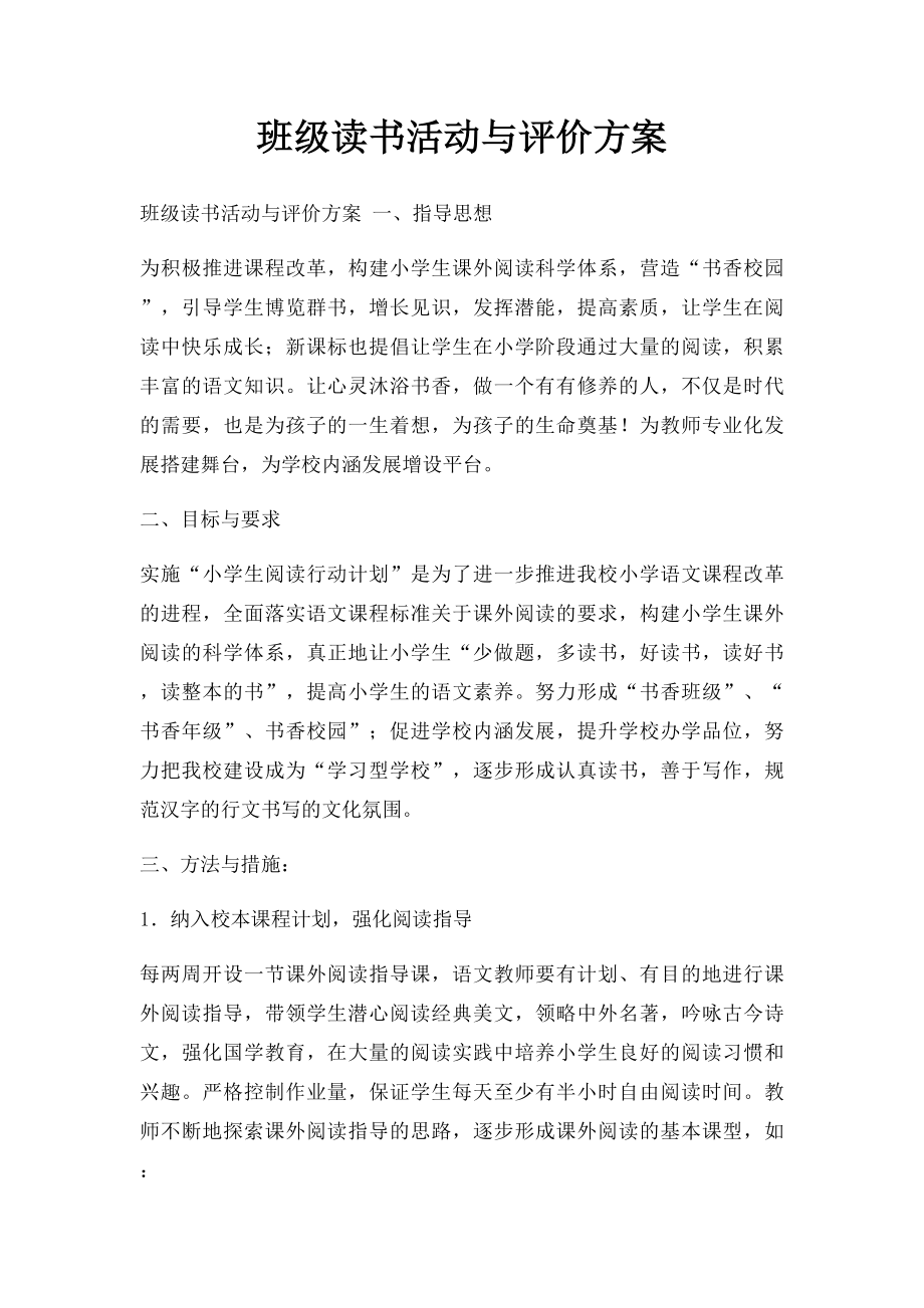 班级读书活动与评价方案.docx_第1页