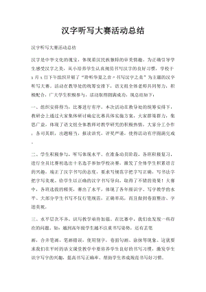 汉字听写大赛活动总结.docx