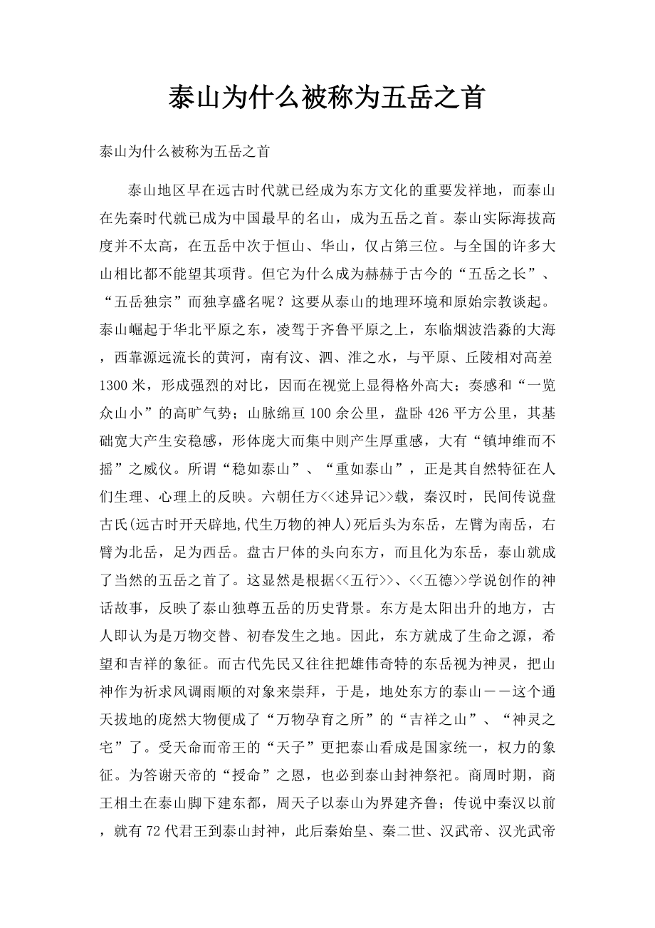 泰山为什么被称为五岳之首.docx_第1页