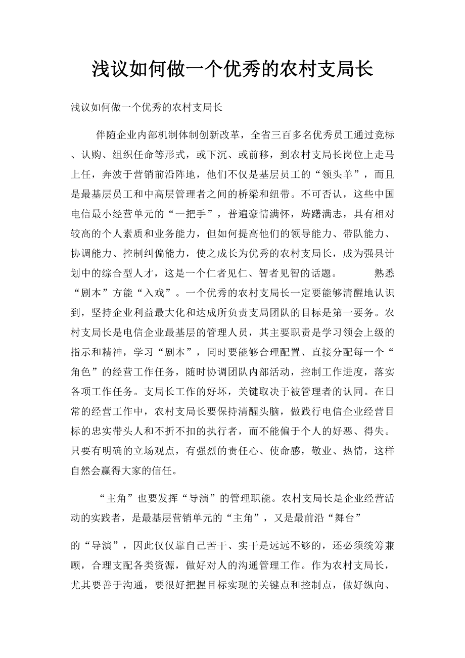 浅议如何做一个优秀的农村支局长.docx_第1页