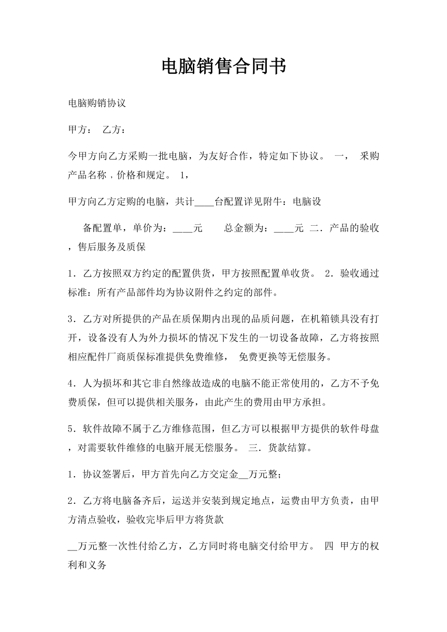 电脑销售合同书(2).docx_第1页