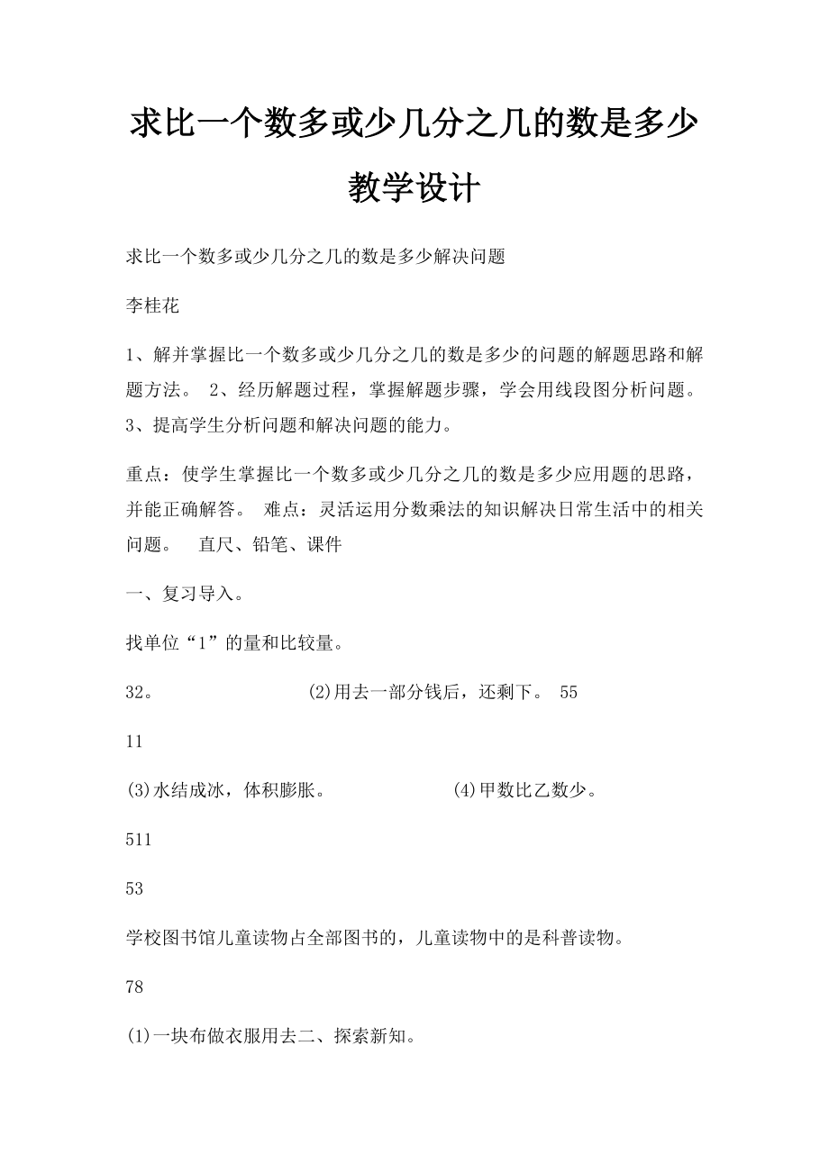 求比一个数多或少几分之几的数是多少教学设计.docx_第1页