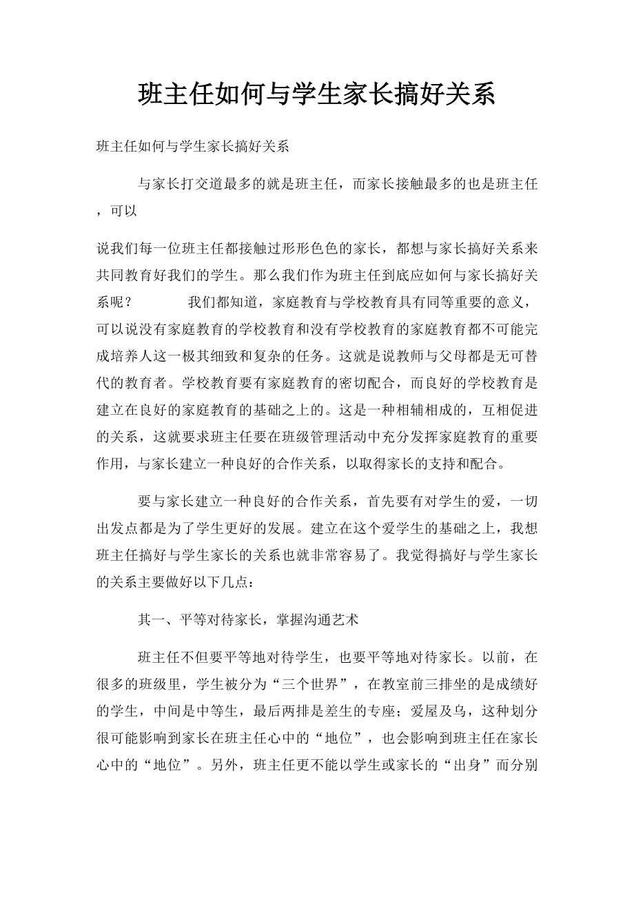 班主任如何与学生家长搞好关系.docx_第1页