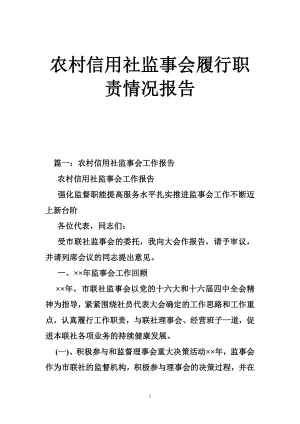 农村信用社监事会履行职责情况报告.doc