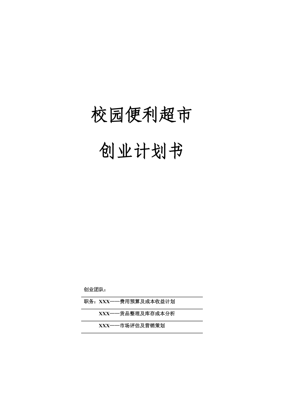 校园便利超市创业计划.doc_第1页