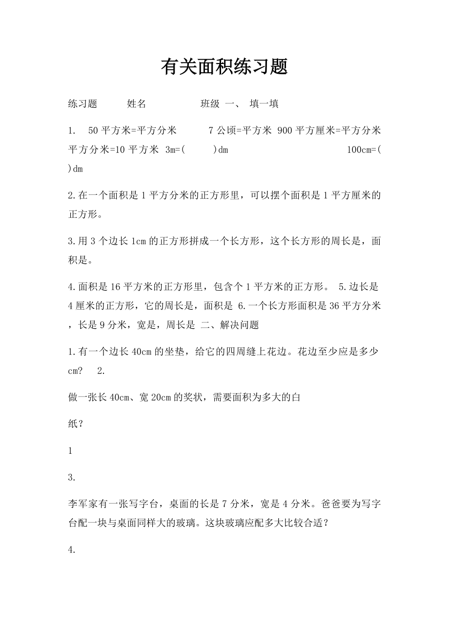 有关面积练习题.docx_第1页