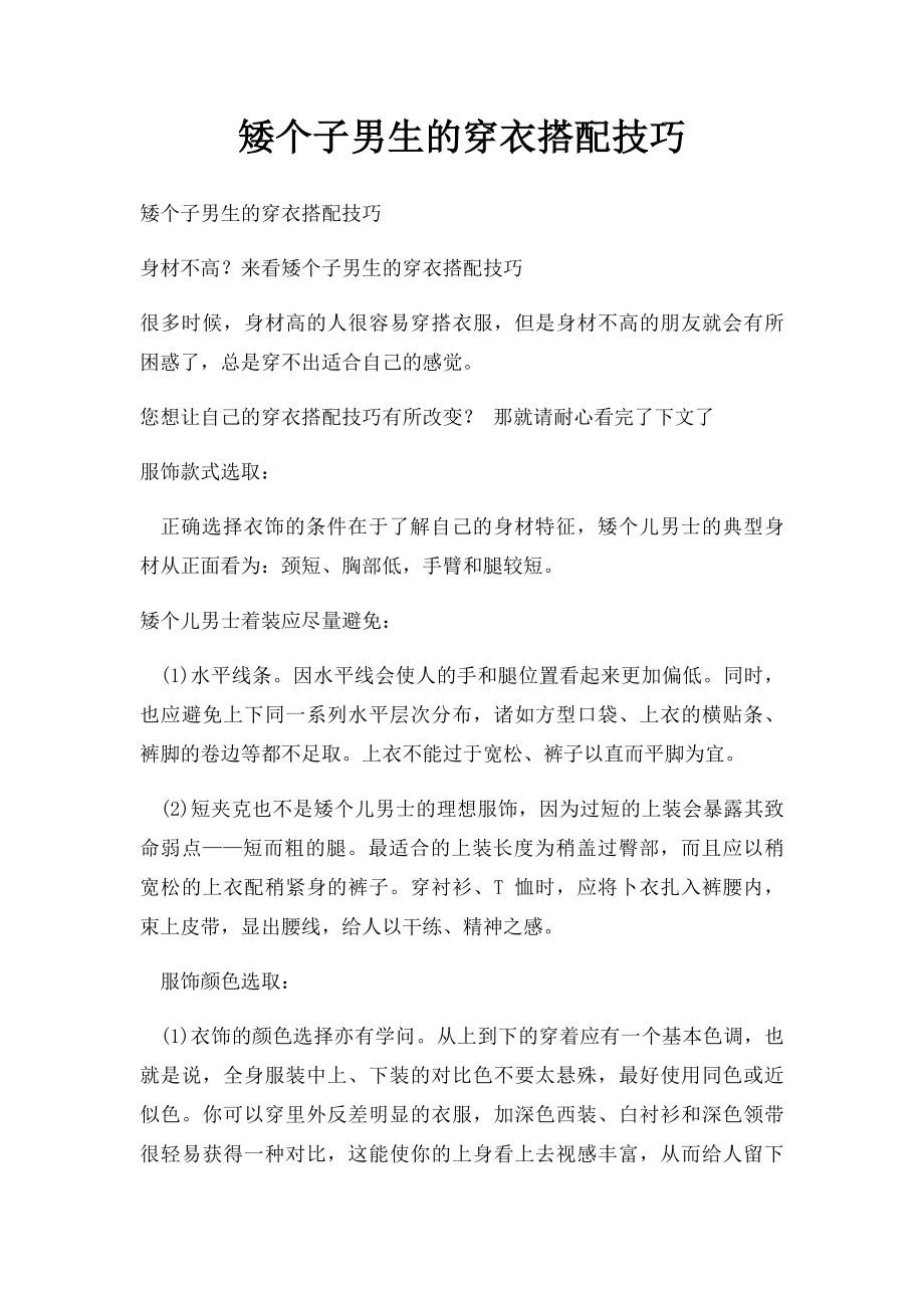 矮个子男生的穿衣搭配技巧(1).docx_第1页