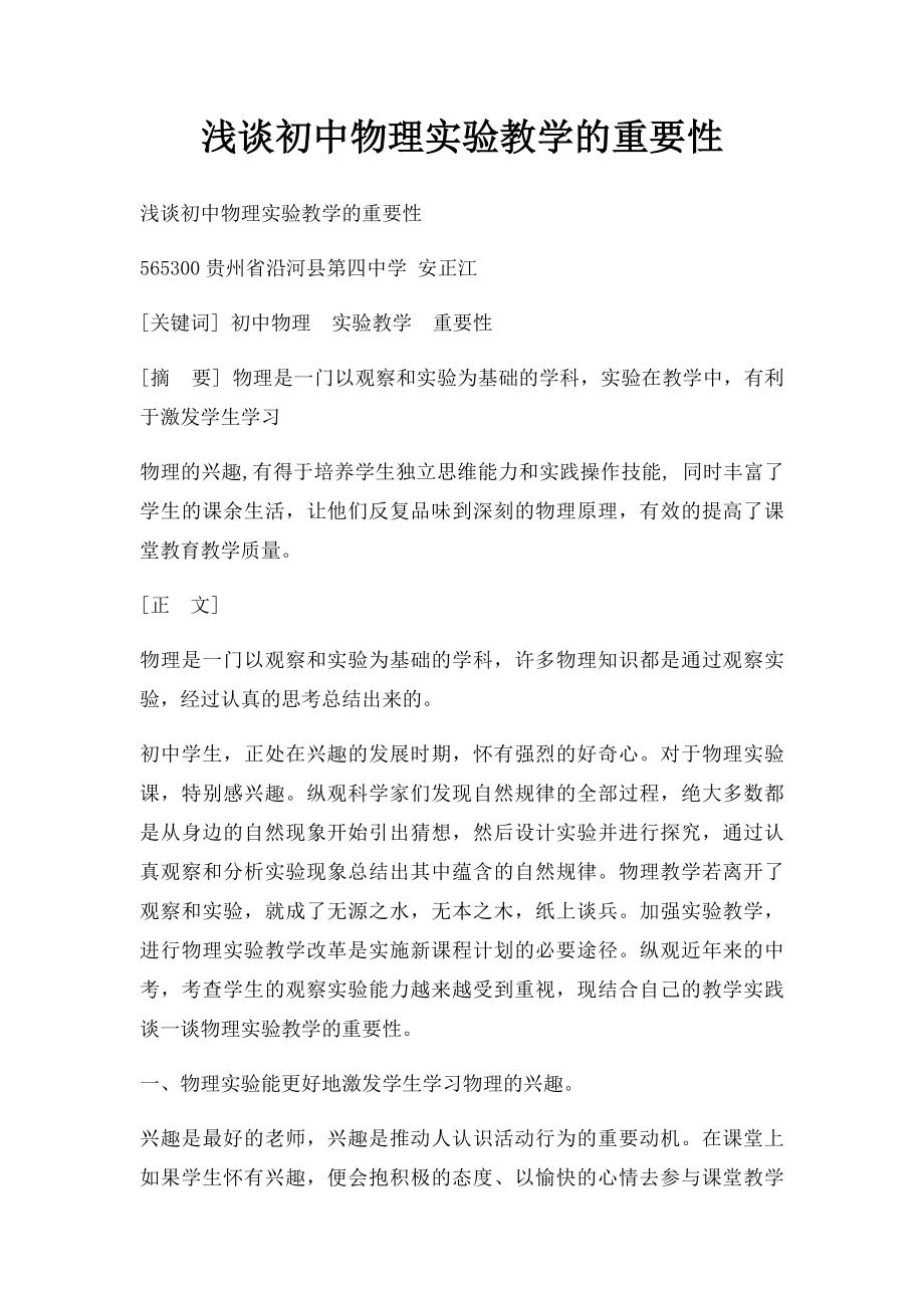 浅谈初中物理实验教学的重要性.docx_第1页