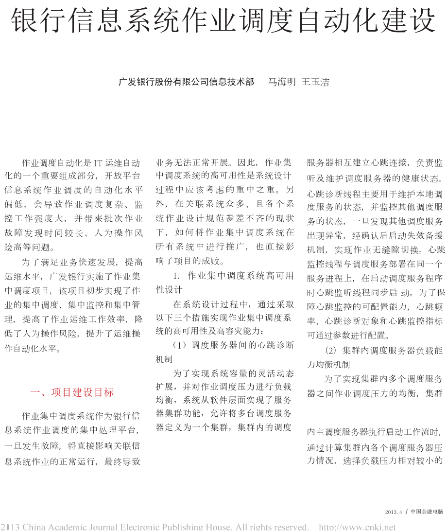 银行信息系统作业调度自动化建设.doc_第1页