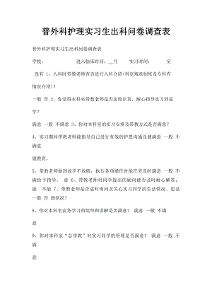 普外科护理实习生出科问卷调查表.docx