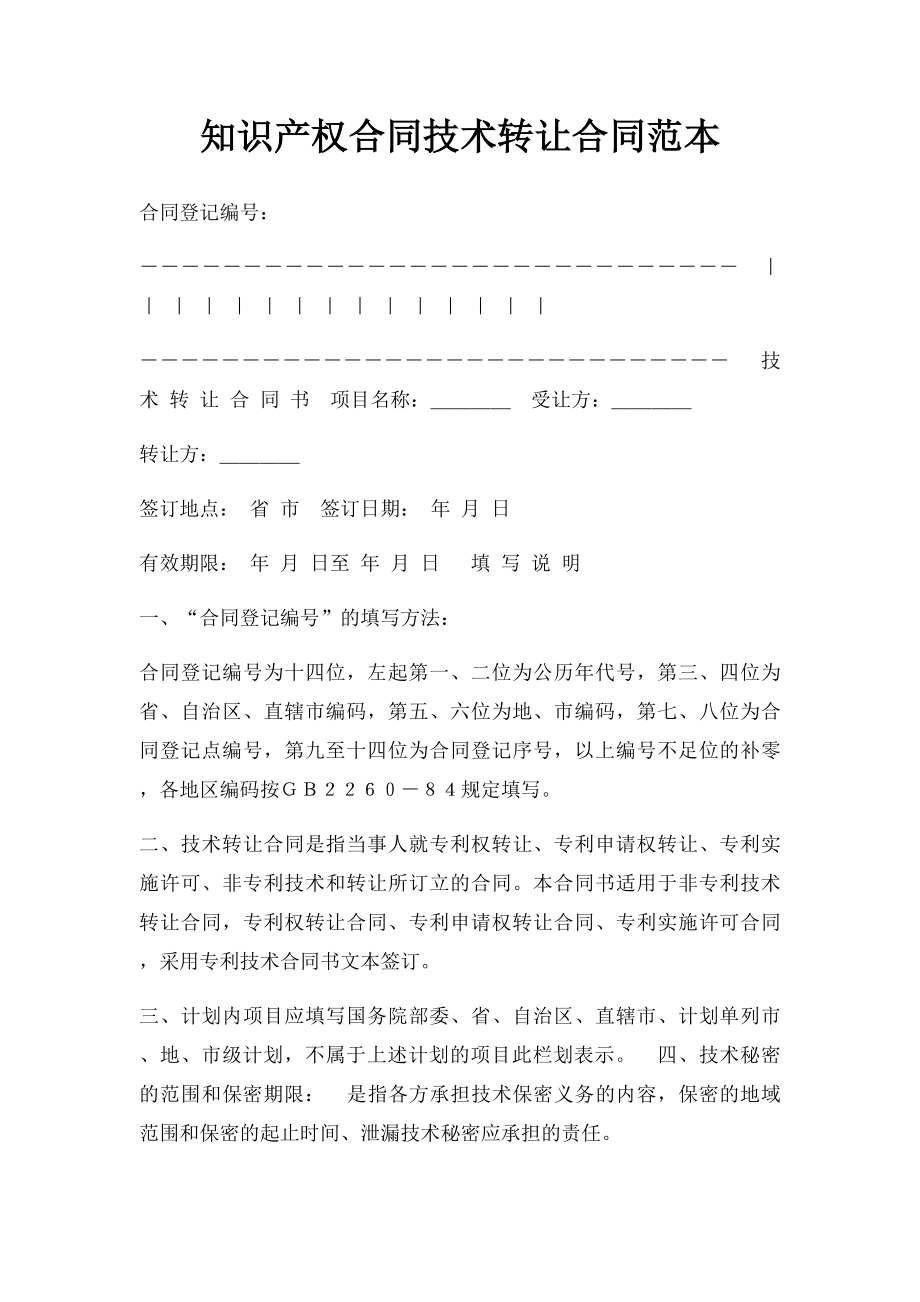 知识产权合同技术转让合同范本.docx_第1页