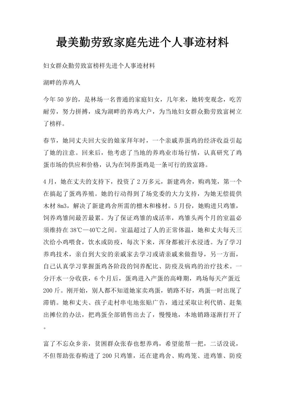 最美勤劳致家庭先进个人事迹材料.docx