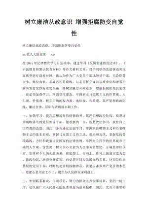 树立廉洁从政意识 增强拒腐防变自觉性.docx