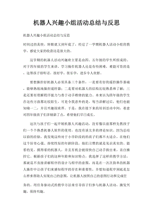 机器人兴趣小组活动总结与反思.docx